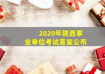 2020年陕西事业单位考试答案公布