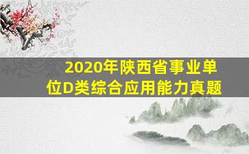 2020年陕西省事业单位D类综合应用能力真题