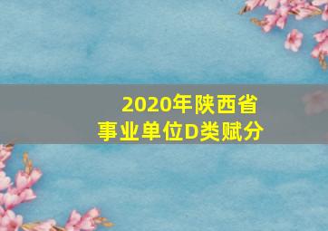 2020年陕西省事业单位D类赋分