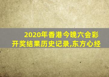 2020年香港今晚六会彩开奖结果历史记录,东方心经