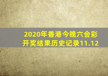 2020年香港今晚六会彩开奖结果历史记录11.12