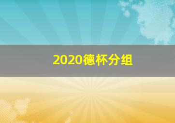 2020德杯分组