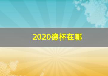 2020德杯在哪