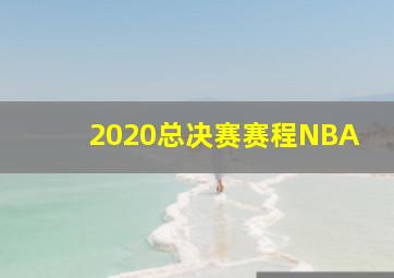 2020总决赛赛程NBA