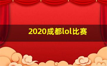 2020成都lol比赛