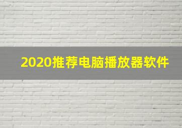 2020推荐电脑播放器软件