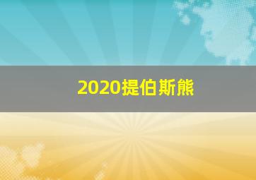 2020提伯斯熊