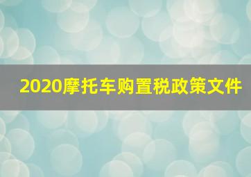 2020摩托车购置税政策文件