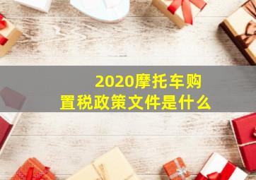 2020摩托车购置税政策文件是什么