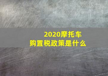 2020摩托车购置税政策是什么