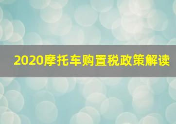 2020摩托车购置税政策解读