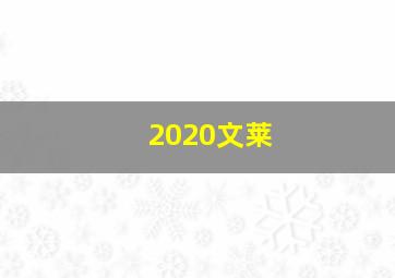 2020文莱