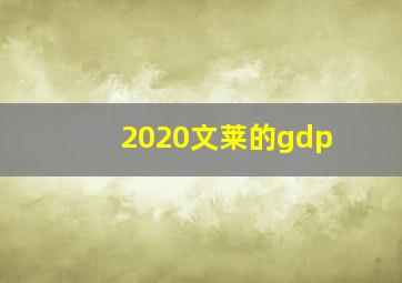 2020文莱的gdp