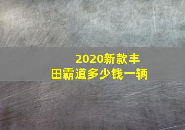 2020新款丰田霸道多少钱一辆