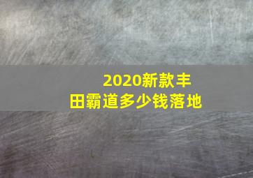 2020新款丰田霸道多少钱落地