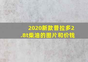 2020新款普拉多2.8t柴油的图片和价钱