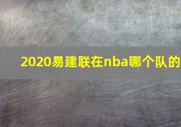 2020易建联在nba哪个队的