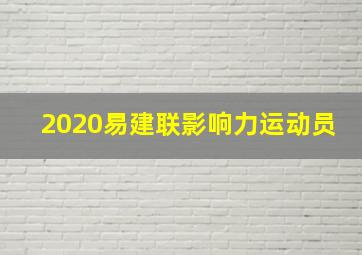 2020易建联影响力运动员