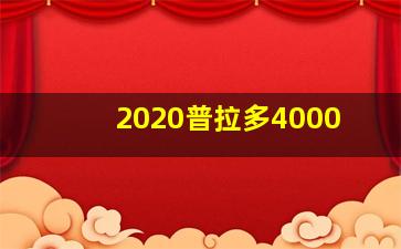 2020普拉多4000