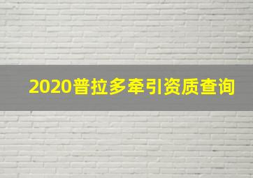 2020普拉多牵引资质查询