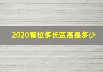 2020普拉多长宽高是多少