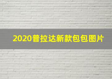 2020普拉达新款包包图片