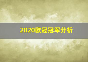 2020欧冠冠军分析