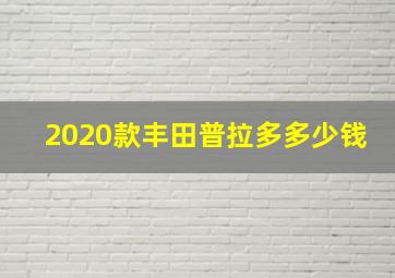 2020款丰田普拉多多少钱