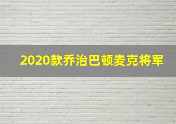 2020款乔治巴顿麦克将军