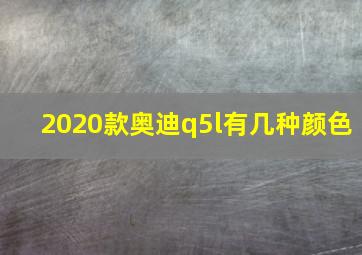 2020款奥迪q5l有几种颜色