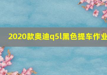 2020款奥迪q5l黑色提车作业