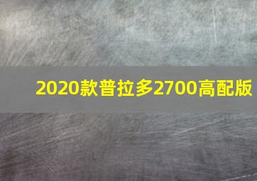 2020款普拉多2700高配版