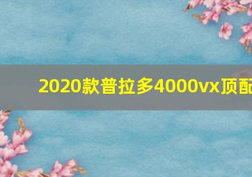 2020款普拉多4000vx顶配