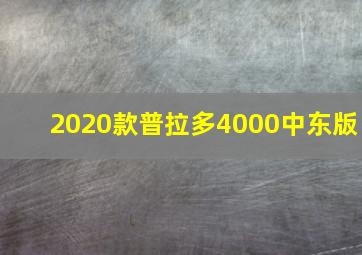 2020款普拉多4000中东版