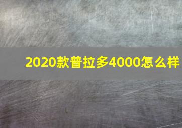 2020款普拉多4000怎么样