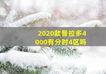 2020款普拉多4000有分时4区吗