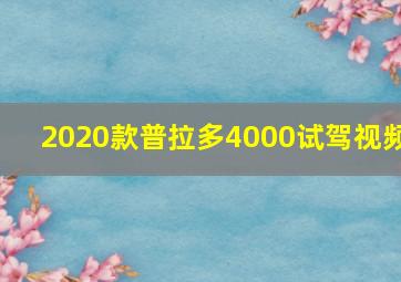 2020款普拉多4000试驾视频