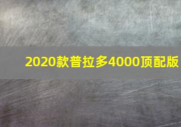 2020款普拉多4000顶配版