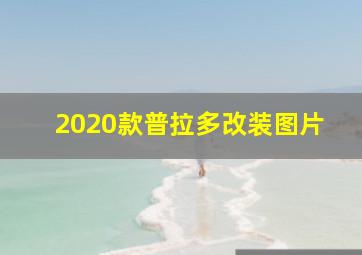 2020款普拉多改装图片