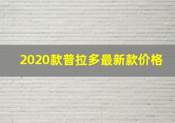 2020款普拉多最新款价格