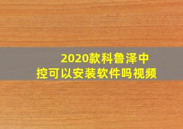 2020款科鲁泽中控可以安装软件吗视频