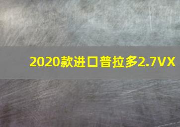 2020款进口普拉多2.7VX