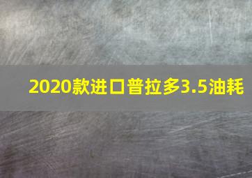 2020款进口普拉多3.5油耗