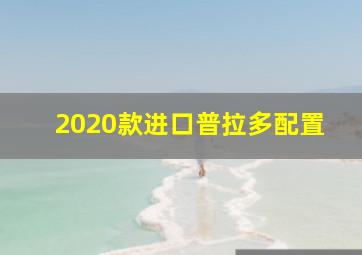 2020款进口普拉多配置