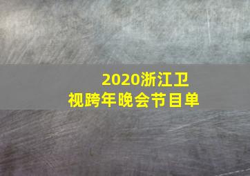 2020浙江卫视跨年晚会节目单