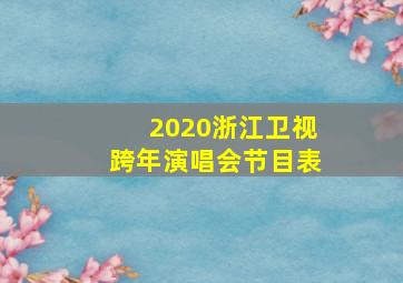 2020浙江卫视跨年演唱会节目表