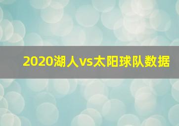 2020湖人vs太阳球队数据