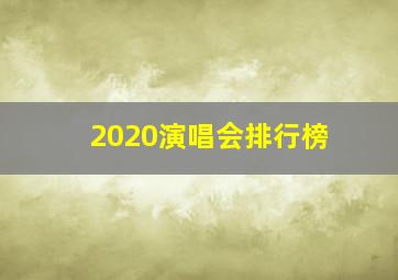 2020演唱会排行榜