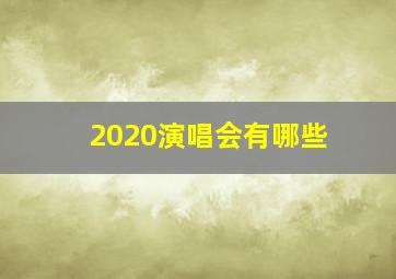 2020演唱会有哪些