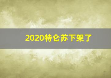 2020特仑苏下架了